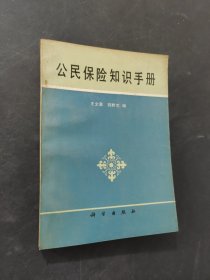 公民保险知识手册