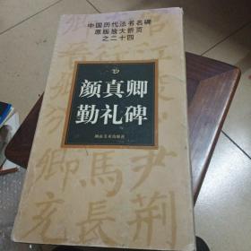 中国历代法书名碑原版放大折页之24：颜真卿勤礼碑