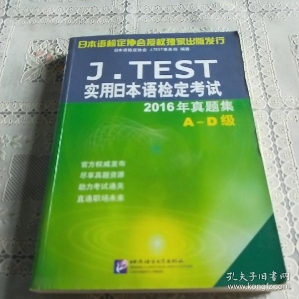 J.TEST实用日本语检定考试2016年真题集 A-D级