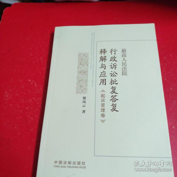 最高人民法院行政诉讼批复答复释解与应用·起诉受理卷