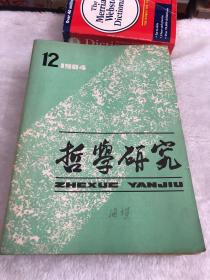 哲学研究 1984年1-12期全