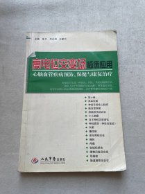 高电位交变场临床应用 : 心脑血管疾病预防、保健与康复治疗