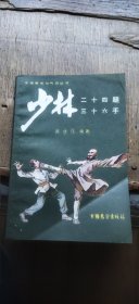 少林 二十四腿 三十六手（平装32开 1984年11月1版1印 有描述有清晰书影供参考）