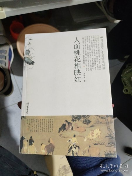 人面桃花相映红：司空图二十四诗品别裁