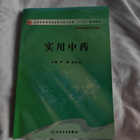 全国高职高专药品类专业卫生部“十一五”规划教材：实用中药