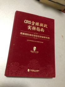 CRS全球新政实操指南 : 高客国际身份安排及财富新布局（精装版）