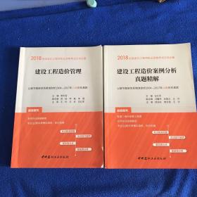 建设工程造价案例分析真题精解·建设工程造价管理 2018全国造价工程师执业资格考试过关必备 2本合售