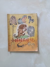 小狒狒历险记