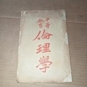 《中等教育伦理学》/序：光绪二十八年九月山蔭蔡元培叙 (15cmx22·5cm)  品见图