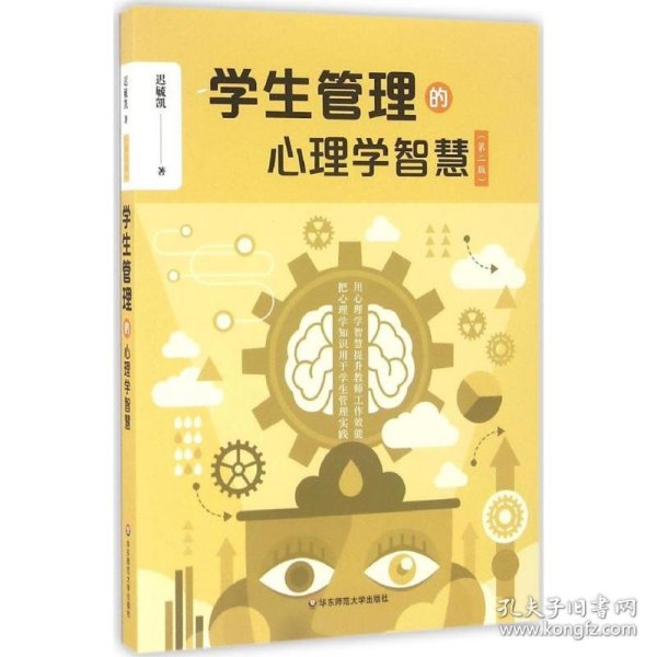 学生管理的心理学智慧（第二版）