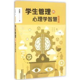 学生管理的心理学智慧（第二版）