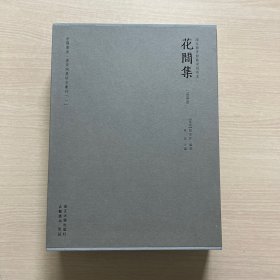 花间集(1-2)（全二册）唐宋词集珍本丛刊：国家图书馆藏宋刻珍本（带原装函套，册一封面装倒，其它完好，内页干净整洁，无笔记）