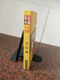 私家秘藏小说百部《万花楼》