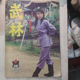 武林（1984年4期）