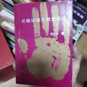 云南边疆宗教文化论（1993年一版一印）