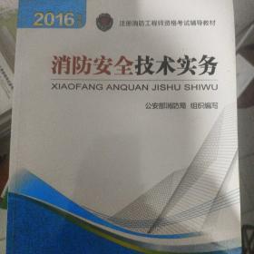 注册消防工程师 消防工程师2016教材 2016年版注册消防工程师资格考试辅导教材 消防安全技术实务 消防工程师考试用书 消防工程师2016考试教材 2016消防工程师考试教材 正版 消防工程师考试教材2016