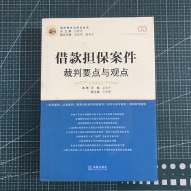 借款担保案件裁判要点与观点