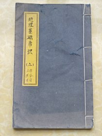 【地理风水珍籍】线装《地理基础常识》（二）正常选择吉日毛笔手抄本一册