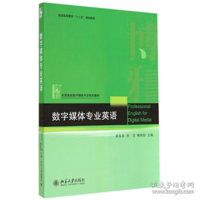 【正版新书】 数字媒体专业英语/吴军其 吴军其//李莎//熊桂枝 北京大学出版社