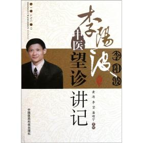 李阳波中医望诊讲记