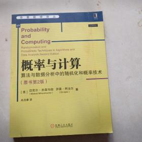 概率与计算：算法与数据分析中的随机化和概率技术（原书第2版）(实图拍照)