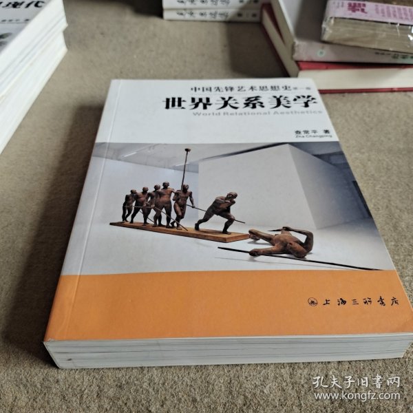 中国先锋艺术思想史（第一卷）世界关系美学