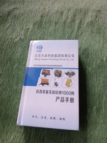 应急装备实战应用1000例产品手册