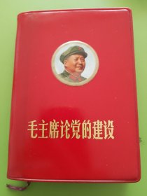 毛主席论党的建设（非总政治部版）---红塑毛主席彩军像章，毛主席标准照片、彪子题词手书2幅、再版前言。1968年7月大连印本。