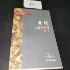 孝经:人伦的至理