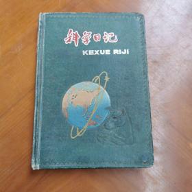 老笔记本:科学日记  五十年代天津公私合营制本厂