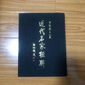 近代名家楹联（启功题签）收录中国近代书法名家楹联100件（王文治桂馥张廷济姚元之林则徐李鸿章吴大澂吴昌硕莫友芝何绍基许乃普张维屏沈曾植郑孝胥张祖翼陈宝琛黄士陵徐世昌黄宾虹王震罗振玉李瑞清曾熙庞元济高邕王同愈段祺瑞李文田赵之谦潘祖荫胡公寿杨沂孙梁章鉅潘飞声曹锟樊增祥梁启超吴湖帆溥心畬王福庵张继余绍宋邓芬沈尹默谭延闿于右任李叔同张伯英杨度童大年杨天骥张大千潘伯鹰台静农金梁刘世珩黄葆戉简经纶书法集