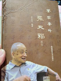 张天福先生签名：巜茶界泰斗张天福画传》