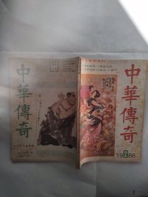 中华传奇1988年2