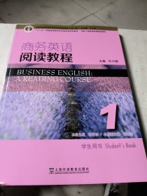 新世纪商务英语专业本科系列教材（第2版）商务英语阅读教程1学生用书