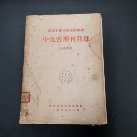 湖南省中山图书馆馆藏：中文旧期刊目录（分类索引） 刻字油印本