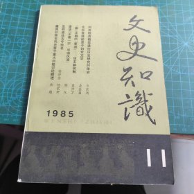 文史知识 1985.11