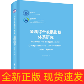琴澳綜合發(fā)展指數(shù)體系研究