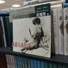 素描人体技法（美术基础训练名家教学示范）（保塑封正版）
