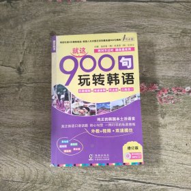 振宇韩语·韩语口语900句：就这900句玩转韩语 修订版