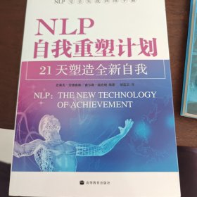 NLP自我重塑计划-21天塑造全新自我