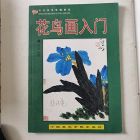 花鸟画入门/少儿美术基础教室