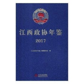 江西政协年鉴:2017