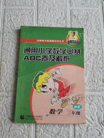 通用小学数学奥赛ABC卷及解析：三年级（最新版）