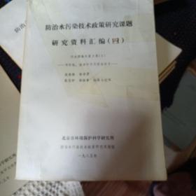 防治水污染技术政策研究课题研究资料汇编（四）污水排海处置文集1-可行性，技术评价及排放技术