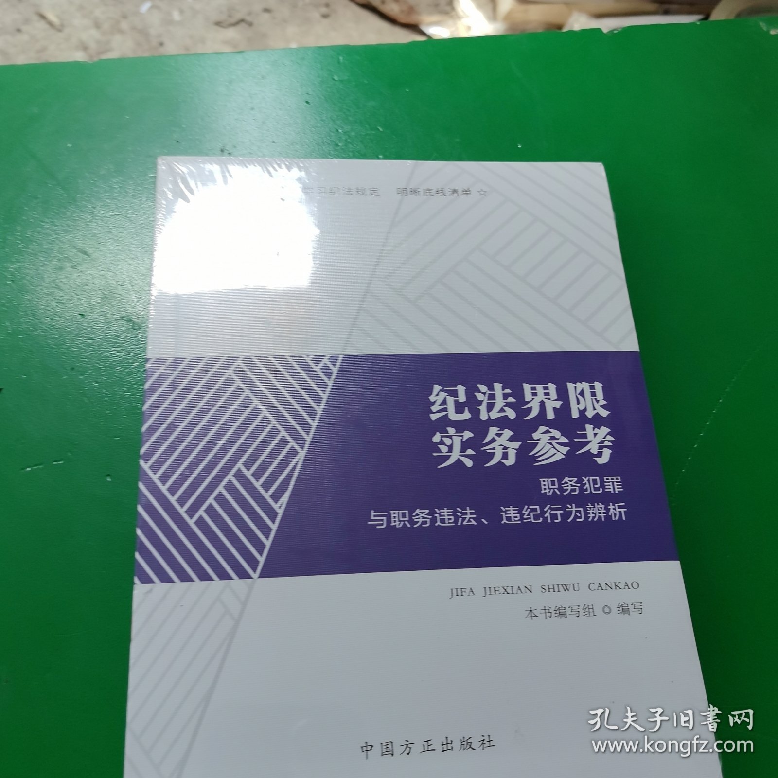 纪法界限实务参考：职务犯罪与职务违法、违纪行为辨析