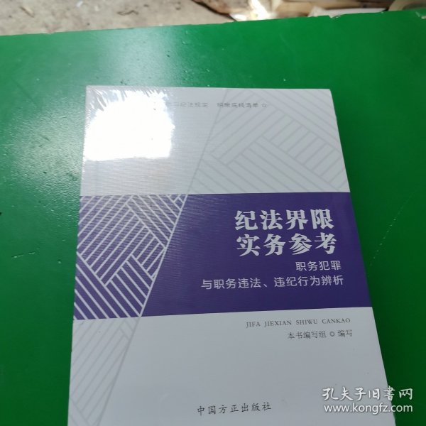 纪法界限实务参考：职务犯罪与职务违法、违纪行为辨析