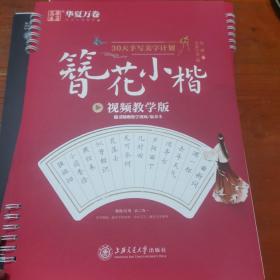 华夏万卷30天手写美字计划簪花小楷字帖成人钢笔练字帖学生硬笔书法楷书字帖临摹描红小楷毛笔字帖