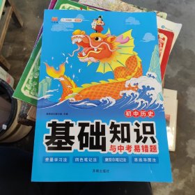 初中历史基础知识与中考易错题 七八九年级必背知识点初一二初三中考总复习资料书 考前冲刺中考复习必刷题