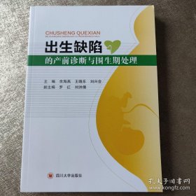 出生缺陷的产前诊断与围生期处理