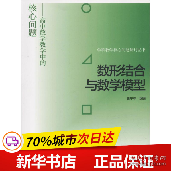 数形结合与数学模型--高中数学教学中的核心问题